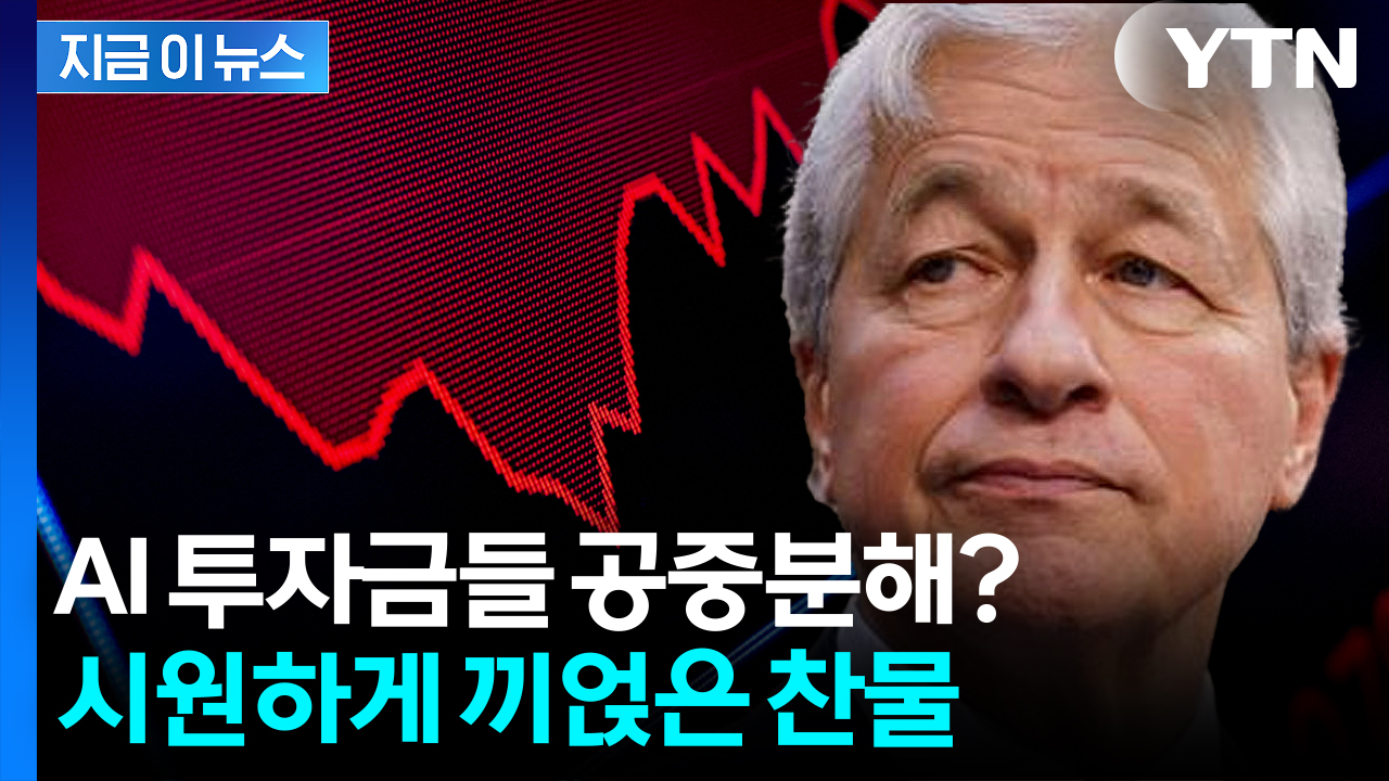 "6개월 안에 주가 급락할 수도"...월가 황제, 두려운 경고 [지금이뉴스]