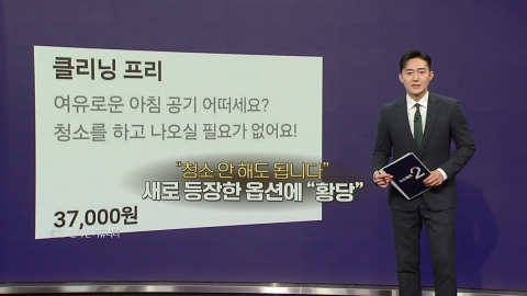 "3만 원 내면 펜션 뒷정리 패스"...옵션인가, 벌금인가 [앵커리포트]