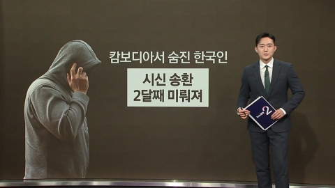 캄보디아에서 고문 당해 사망...두 달째 송환 미뤄져 [앵커리포트]
