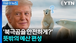 연구자들도 당황한 규모...북극곰 향해 돈 꺼낸 트럼프 [지금이뉴스] 