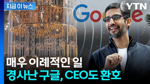 무려 5명이 노벨상...2년 연속 겹경사에 구글 CEO '자축' [지금이뉴스]