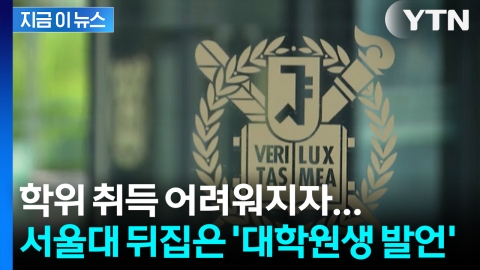 "교수가 자자고 해" 모함... 서울대 대학원생 제명 [지금이뉴스]
