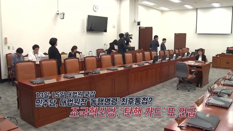 '동행명령' 최후통첩?…"깡패 같은 무리수" [앵커리포트]
