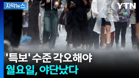[자막뉴스] 긴 연휴 끝나자마자...장마철 방불