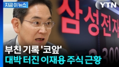 삼성전자 급등하자...이재용 주식 재산 \'떡상\' [지금이뉴스] 