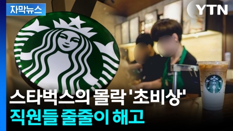 [자막뉴스] 스타벅스 앞 '뼈아픈 성적표'... 직원 대량 칼바람