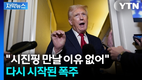 [자막뉴스] 트럼프-시진핑 만남 불발?... 중국에 '관세 100%' 예고