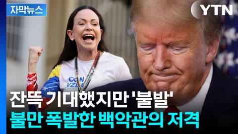 [자막뉴스] 무너진 트럼프의 꿈... 올해 노벨평화상 수상자는 누구?