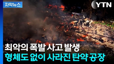 [자막뉴스] 순식간에 '쾅' 산산조각... 쑥대밭 된 美 군용 탄약 공장