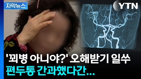 [자막뉴스] 구토에 시력 이상까지... 일상 파고드는 편두통의 위험성