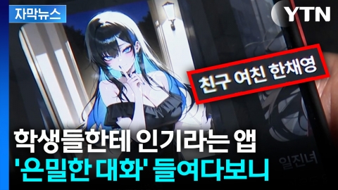 [자막뉴스] '가상 애인' 만드는 아이들... AI와 위험한 대화 수위