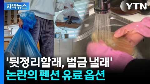 [자막뉴스] "뒷정리를 우리가 해?"... 돈까지 받겠다는 펜션 '갑론을박'