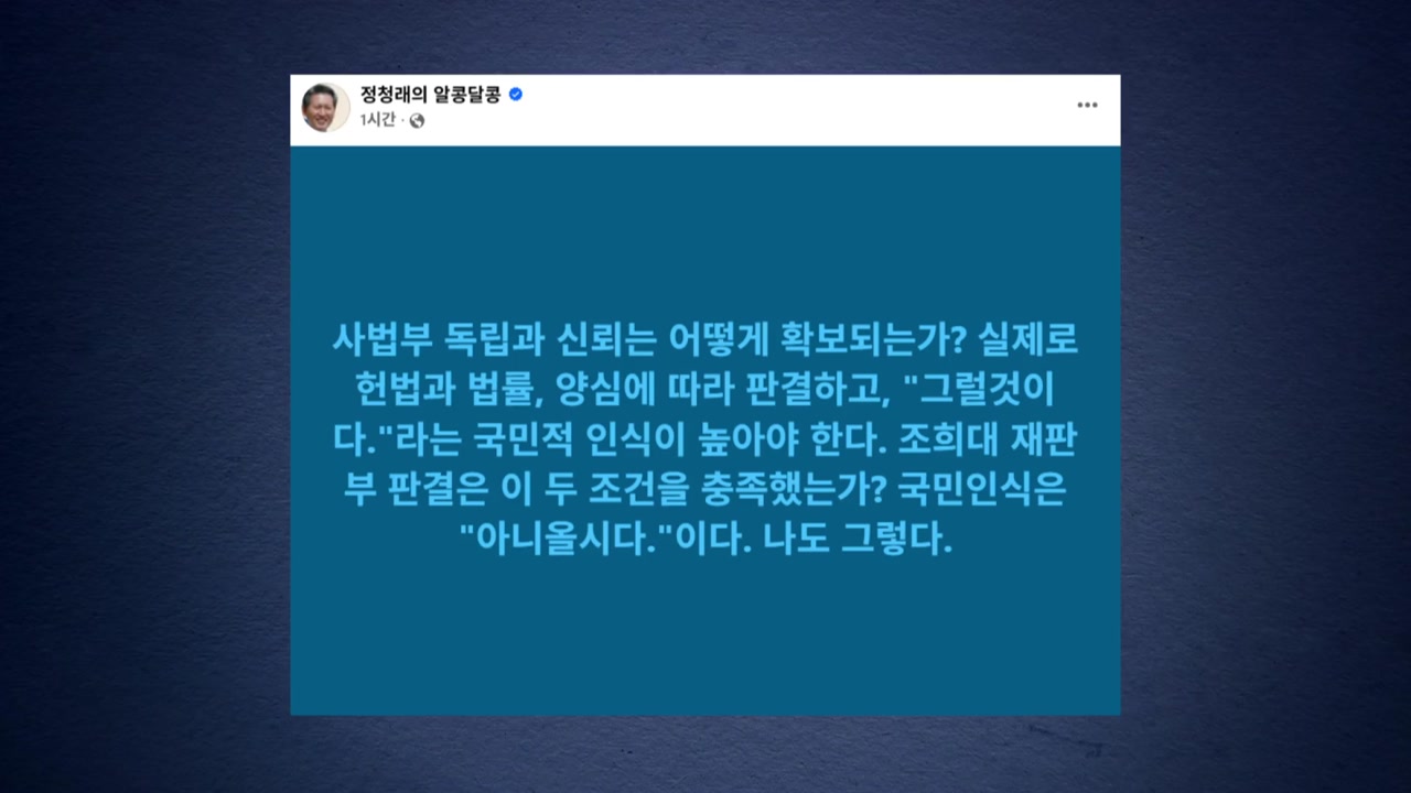 정청래 "조희대 재판부, 헌법·양심 따라 판결했나"