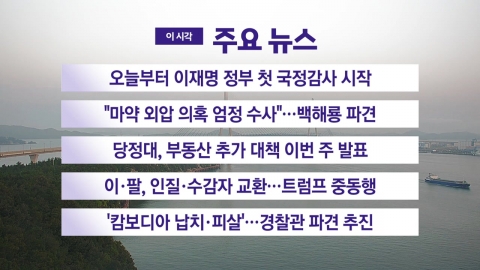 [YTN 실시간뉴스] 오늘부터 이재명 정부 첫 국정감사 시작