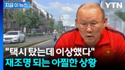 박항서 "캄보디아서 택시 탔다가 납치 위기"...아찔한 과거 재조명 [지금이뉴스]