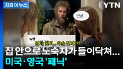 미국·영국 혼란에 빠트린 사진... 딸 문자에 부모가 \'경찰 신고한 이유\' [지금이뉴스]