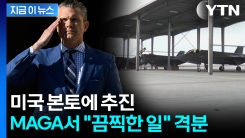 트럼프 정부, 새로운 중동 전략...MAGA 일부 \'강력 반발\' [지금이뉴스] 