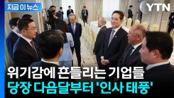 성과 없으면 \'퇴출\'...사상 초유의 사태에 4대그룹 \'인사태풍\' 예고 [굿모닝경제]