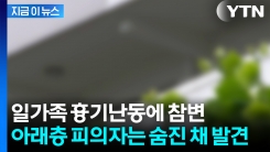 아파트서 "일가족에 흉기 난동" 신고...아래층 사는 피의자는 사망 [지금이뉴스]