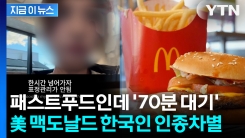"70분 기다렸는데 조롱"... 美 맥도날드 인종차별에 한국인 \'분노\' [지금이뉴스]