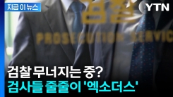 최악의 상황 우려까지...\'사직 러시\'에 멘붕에 빠진 검찰 [지금이뉴스]