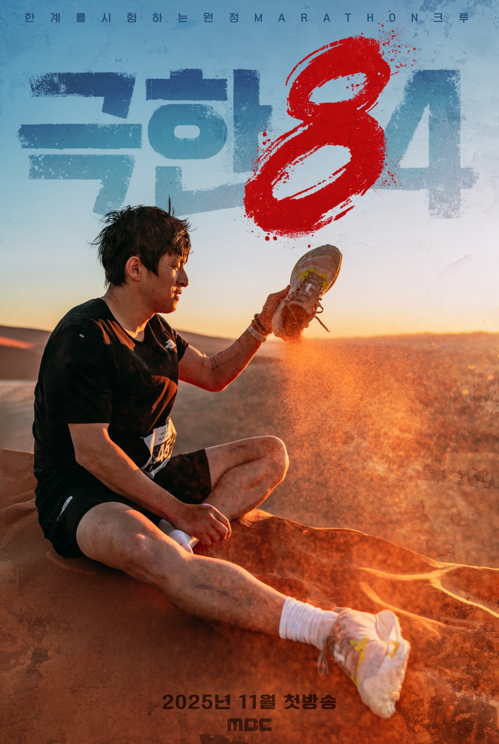 '극한84', 사막에서 마라톤을? 기안84, 미지의 코스에서 극한의 도전 