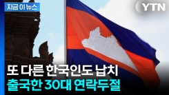 "캄보디아 출국 후 연락 끊겼어요"...고문 사망 이어 새로운 신고 [지금이뉴스]