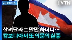 캄보디아서 2개월째 흔적도 없이 사라진 청년의 마지막 \'SOS\' [지금이뉴스]