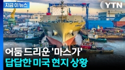 "미국서 만들면 비용 4~5배"...\'MASGA 프로젝트\' 앞 복병 [지금이뉴스]
