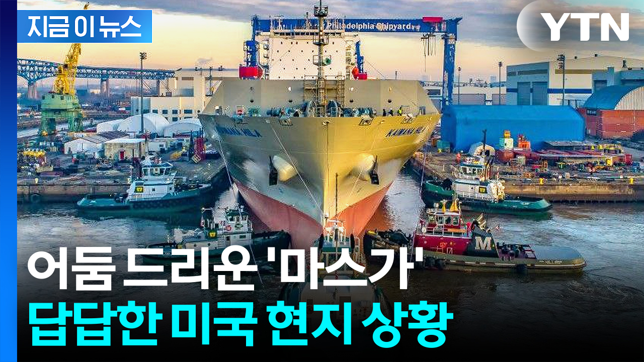 "미국서 만들면 비용 4~5배"...'MASGA 프로젝트' 앞 복병 [지금이뉴스]