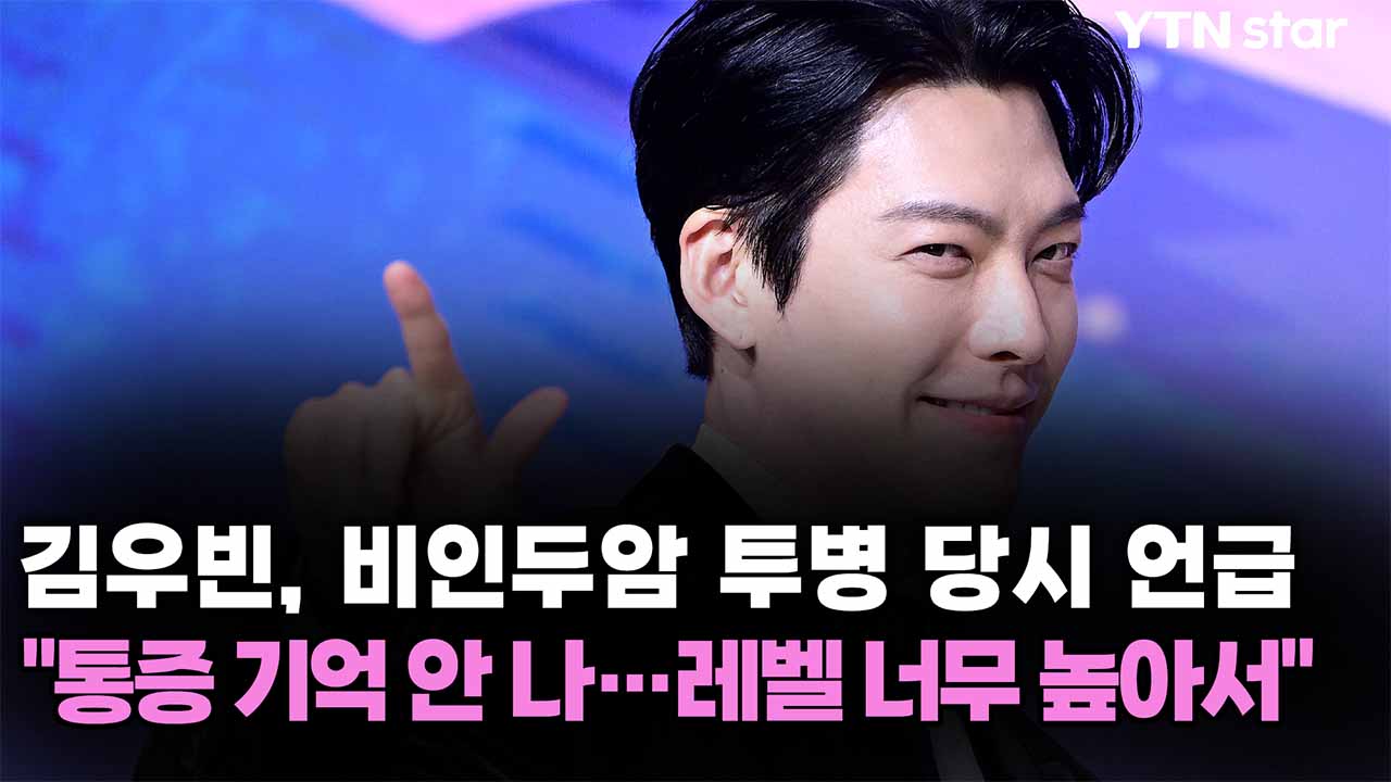 김우빈, 비인두암 투병 당시 언급 "통증 기억 안 나...레벨 너무 높아서"