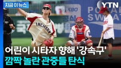 "안전할거라 믿었는데"...배우 최현욱, 아이 향해 \'위협 시구\' 논란에 결국 [지금이뉴스]