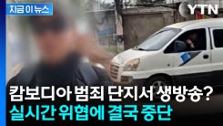 2만 명 지켜본 생방송, 결국 중단... 캄보디아 범죄지대에서 무슨 일이? [지금이뉴스]