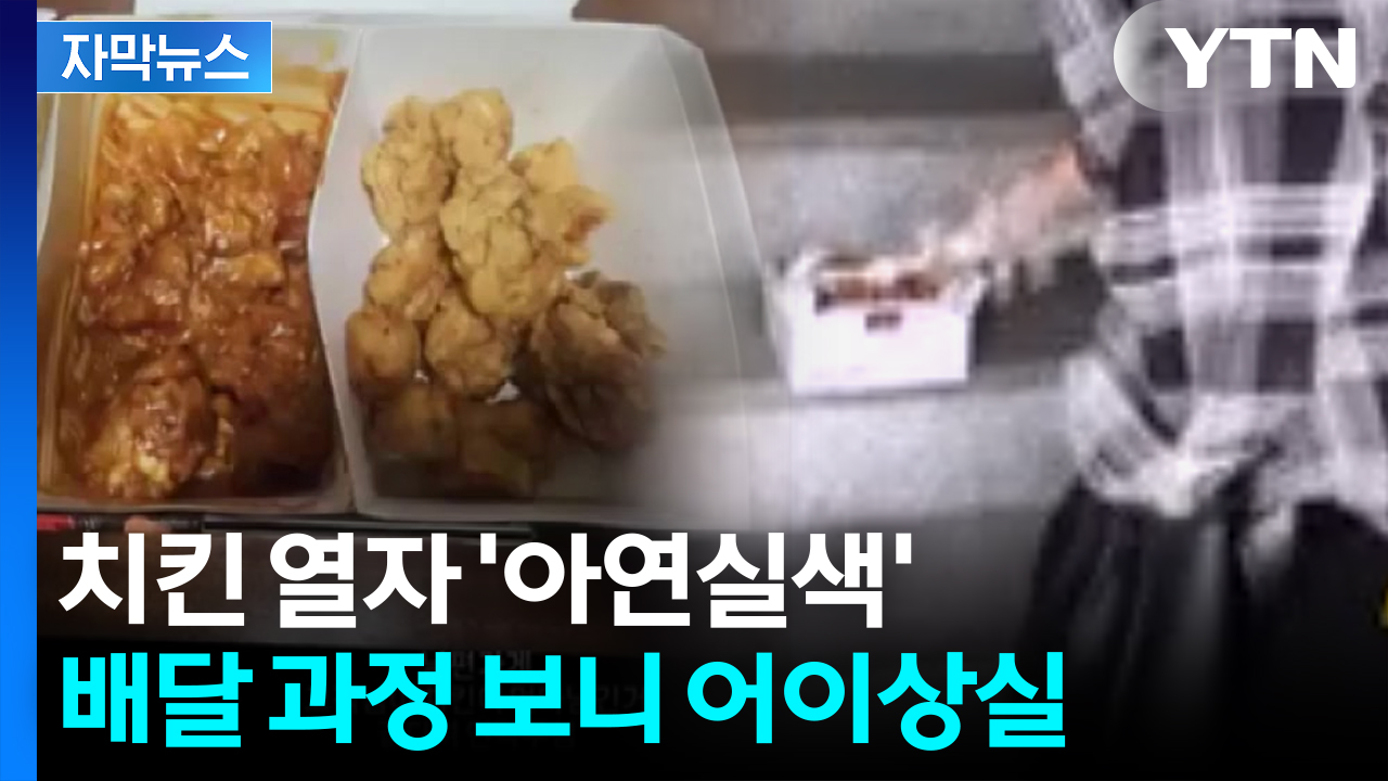 [자막뉴스] 고객 아닌 자기 입으로 배달...절반만 온 치킨, 알고 보니