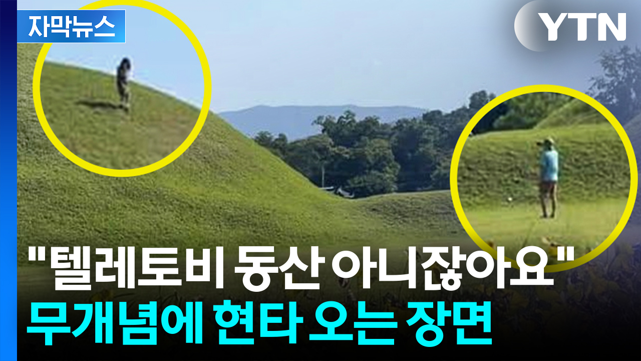 [자막뉴스] 아이는 고분 위, 아빠는 좋다고 인증샷..."금융치료 필요" 비난 속출