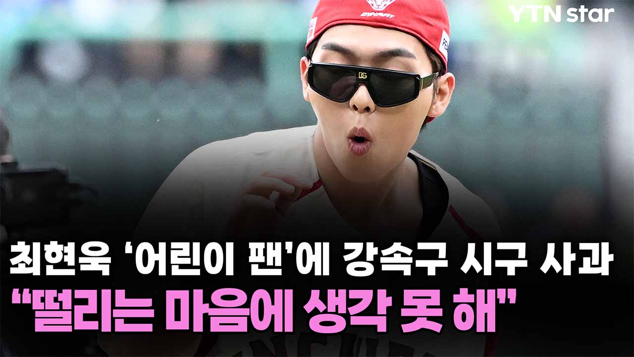 최현욱 ‘어린이 팬’에 강속구 시구 사과...“떨리는 마음에 생각 못 해”