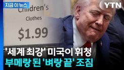충격적인 미국 데이터...심각한 상황 문턱 다가왔다 [지금이뉴스]