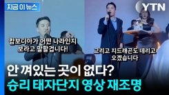 빅뱅 승리, 캄보디아 태자단지에도? 과거 영상 재확산 [지금이뉴스]