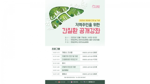 한림대 춘천성심병원, 지역 주민 위한 간 질환 공개강좌 17일 개최