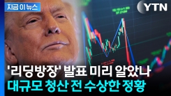 트럼프 \'관세 폭탄\' 발표 전...고래 계정, 수상한 대규모 거래 [지금이뉴스] 
