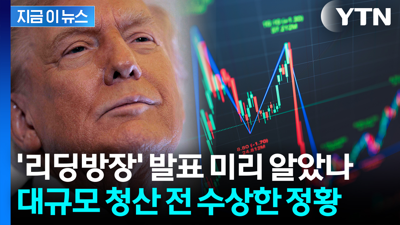 트럼프 '관세 폭탄' 발표 전...고래 계정, 수상한 대규모 거래 [지금이뉴스] 