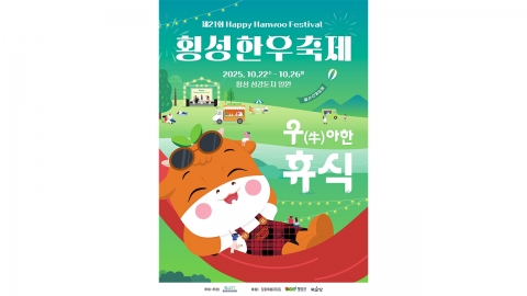 '우(牛)아한 휴식' 횡성 한우축제 오는 22일 개막