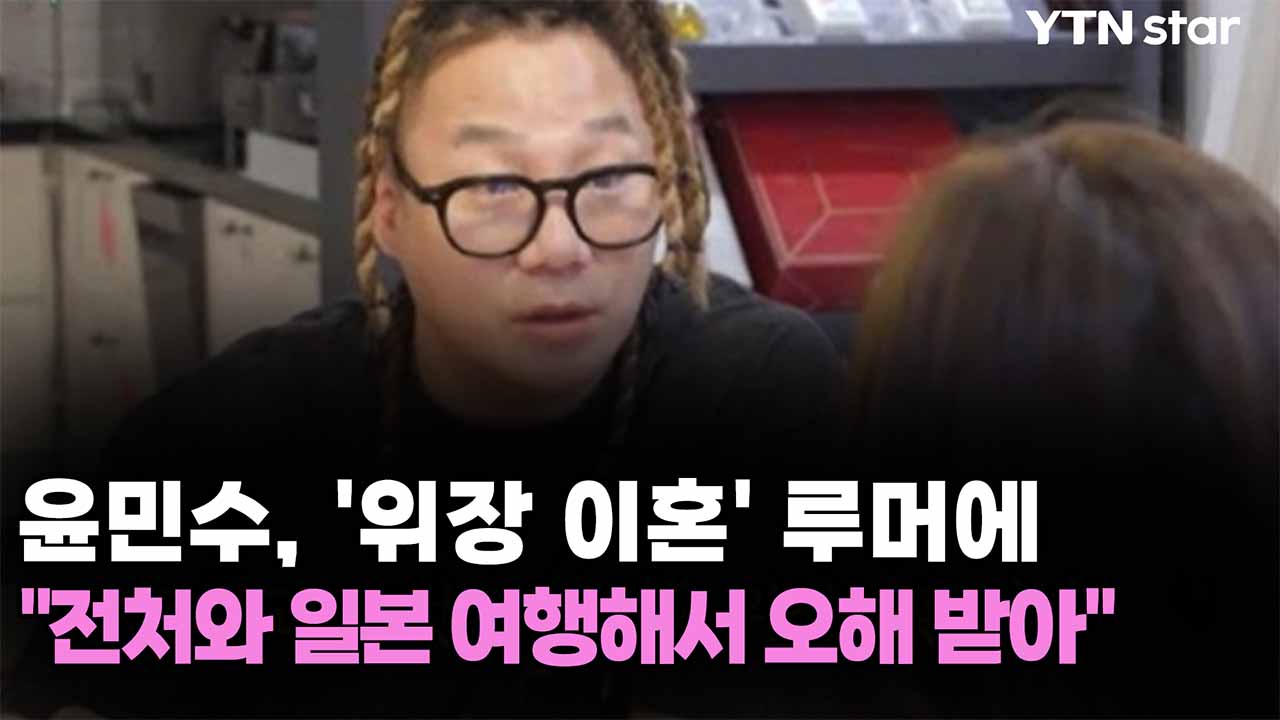 윤민수, '위장 이혼' 루머에..."전처와 일본 여행해서 오해 받아"