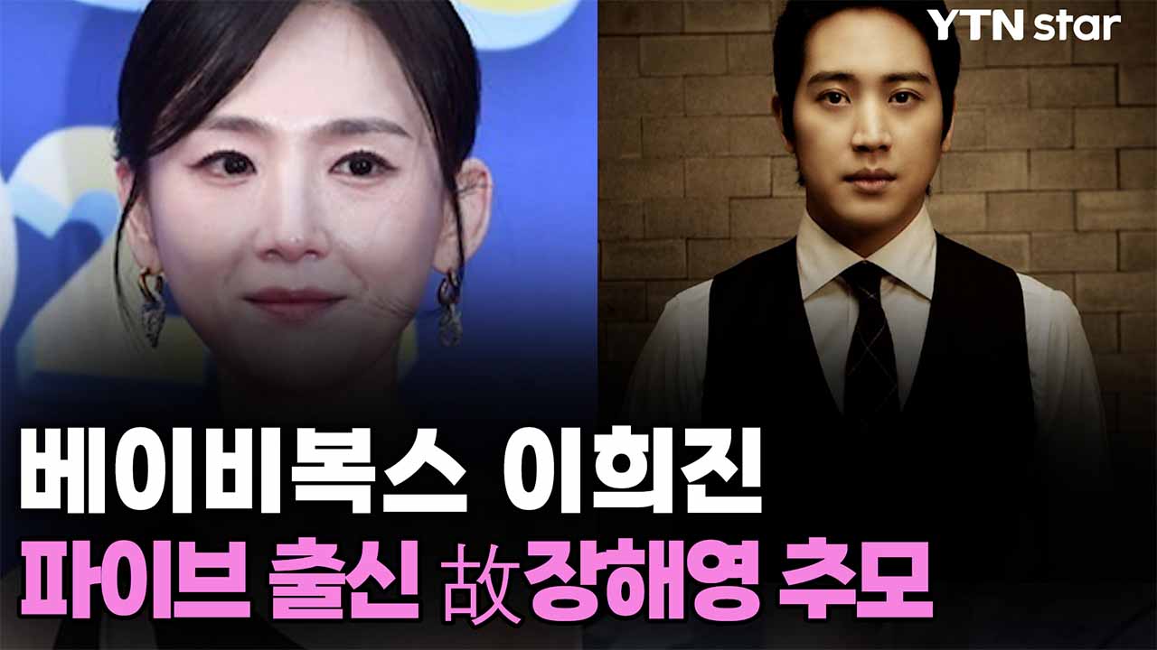 베이비복스 이희진, 파이브 출신 故장해영 추모