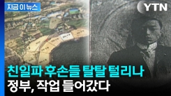 78억 뱉어내야 할 수도...친일파 후손들 \'위기\' [지금이뉴스] 