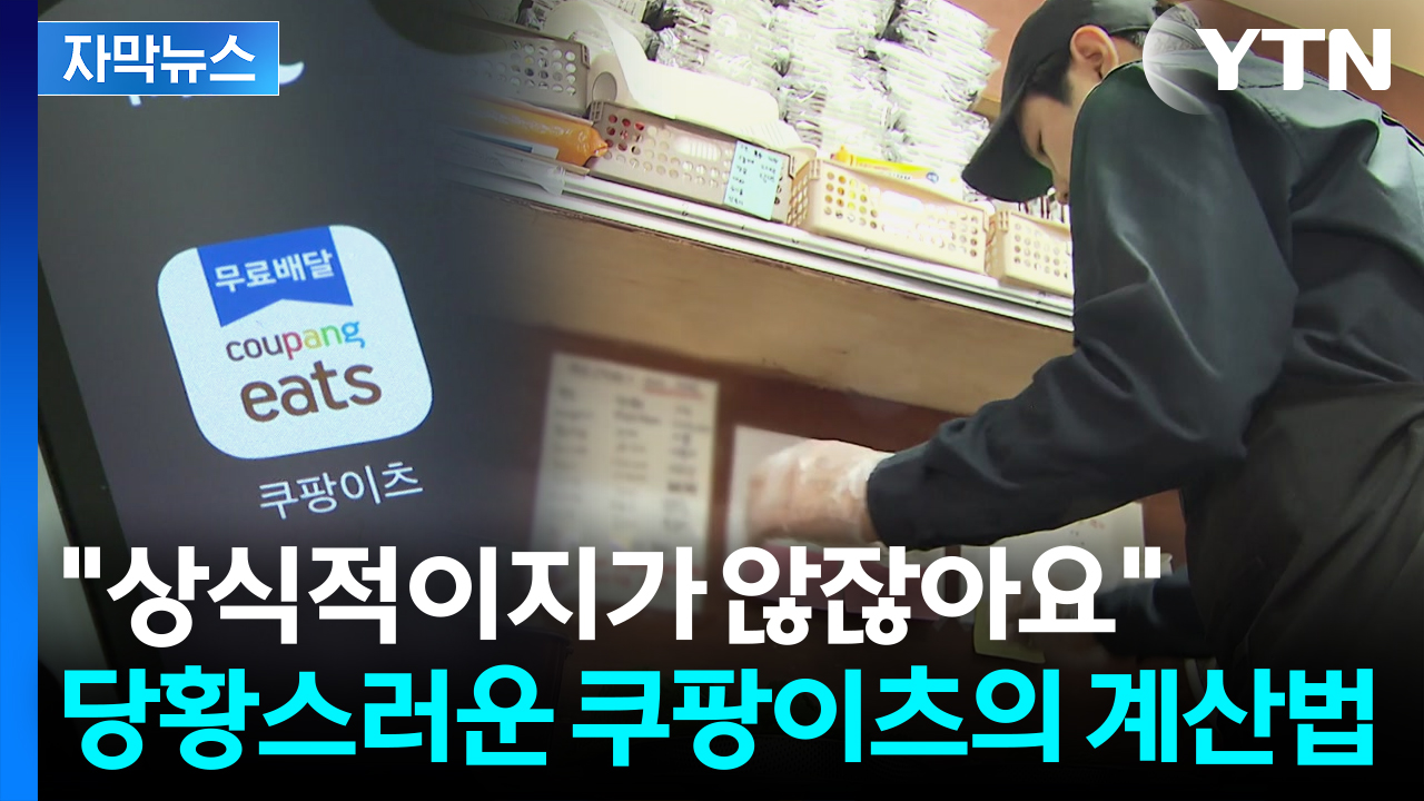 [자막뉴스] ‘할인 후’ 아닌 ‘할인 전’ 가격으로...고칠 뜻 없는 쿠팡이츠