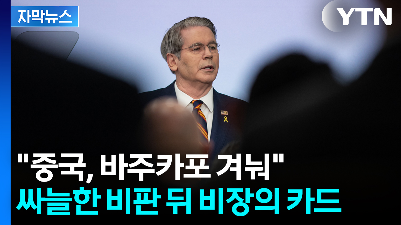 [자막뉴스] 중국 돌려 깐 美 장관...상당한 내용 암시