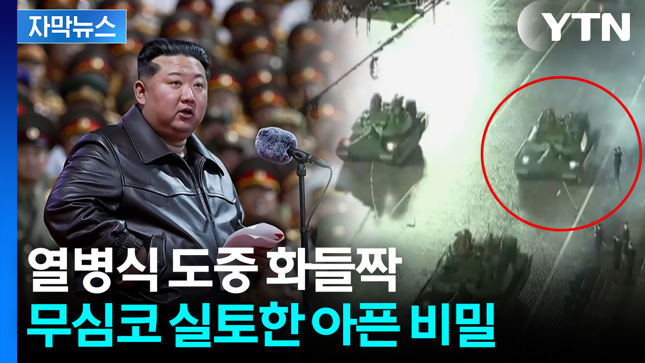[자막뉴스] 김정은, 자화자찬 중 돌발상황...신형 전차 주변이 '자욱'