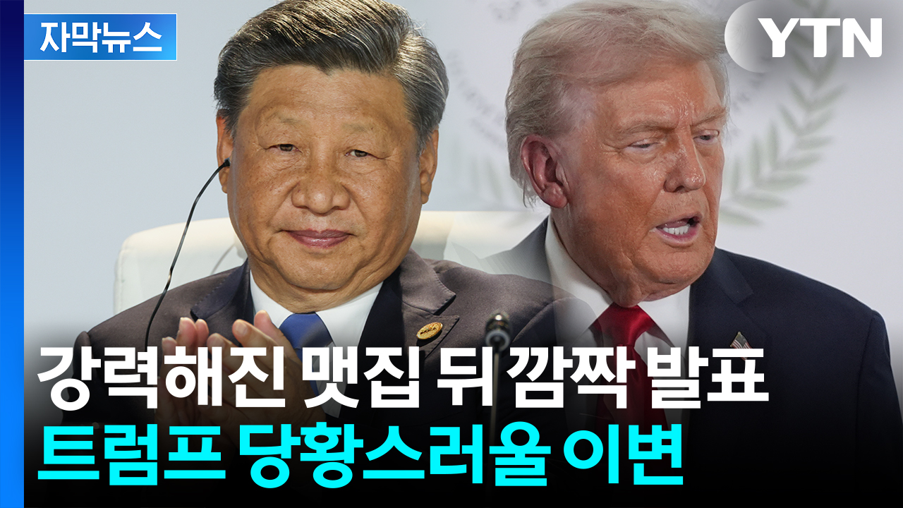 [자막뉴스] "100%" 던졌다가 슬그머니...자신감 붙은 中 '믿는 구석'