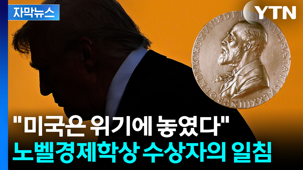 [자막뉴스] 노벨상 못 받은 트럼프에 노벨상 수상자가...'돌직구' 비판